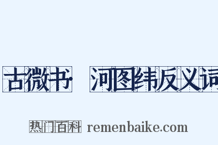 古微书·河图纬反义词是什么意思的图片